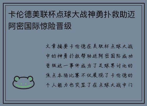 卡伦德美联杯点球大战神勇扑救助迈阿密国际惊险晋级 卡伦德美联杯点球大战神勇扑救助迈阿密国际惊险晋级