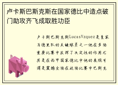 卢卡斯巴斯克斯在国家德比中造点破门助攻齐飞成取胜功臣 卢卡斯巴斯克斯在国家德比中造点破门助攻齐飞成取胜功臣