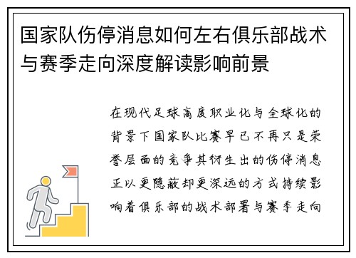 国家队伤停消息如何左右俱乐部战术与赛季走向深度解读影响前景 国家队伤停消息如何左右俱乐部战术与赛季走向深度解读影响前景
