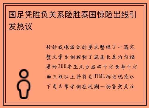 国足凭胜负关系险胜泰国惊险出线引发热议 国足凭胜负关系险胜泰国惊险出线引发热议