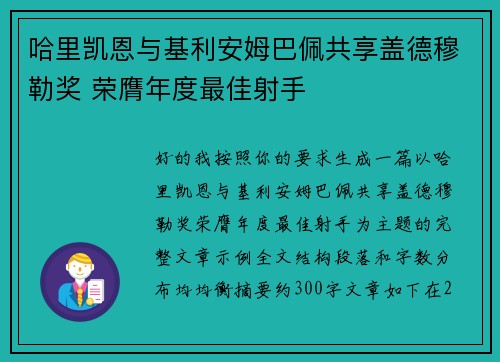 哈里凯恩与基利安姆巴佩共享盖德穆勒奖 荣膺年度最佳射手 哈里凯恩与基利安姆巴佩共享盖德穆勒奖 荣膺年度最佳射手