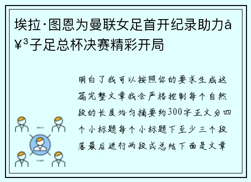 埃拉·图恩为曼联女足首开纪录助力女子足总杯决赛精彩开局 埃拉·图恩为曼联女足首开纪录助力女子足总杯决赛精彩开局