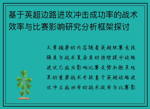 基于英超边路进攻冲击成功率的战术效率与比赛影响研究分析框架探讨 基于英超边路进攻冲击成功率的战术效率与比赛影响研究分析框架探讨