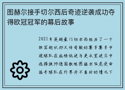 图赫尔接手切尔西后奇迹逆袭成功夺得欧冠冠军的幕后故事 图赫尔接手切尔西后奇迹逆袭成功夺得欧冠冠军的幕后故事