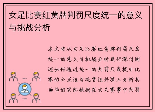 女足比赛红黄牌判罚尺度统一的意义与挑战分析
