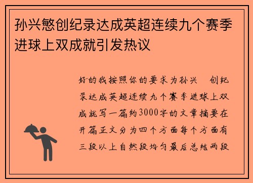 孙兴慜创纪录达成英超连续九个赛季进球上双成就引发热议 孙兴慜创纪录达成英超连续九个赛季进球上双成就引发热议