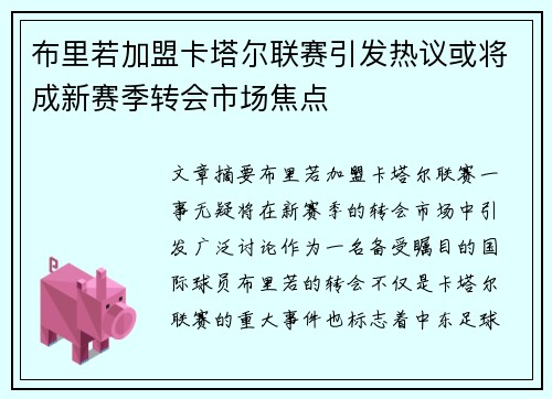 布里若加盟卡塔尔联赛引发热议或将成新赛季转会市场焦点