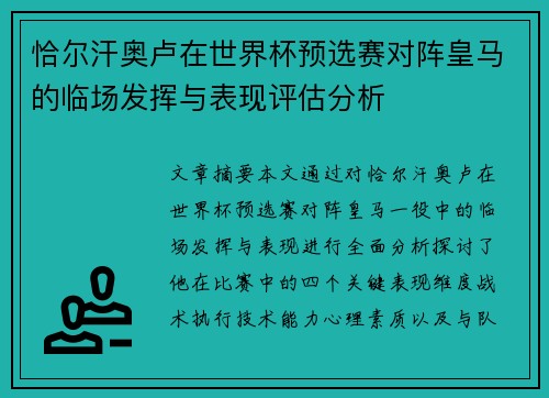 恰尔汗奥卢在世界杯预选赛对阵皇马的临场发挥与表现评估分析