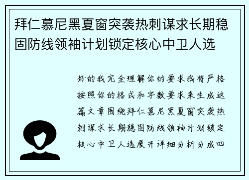 拜仁慕尼黑夏窗突袭热刺谋求长期稳固防线领袖计划锁定核心中卫人选