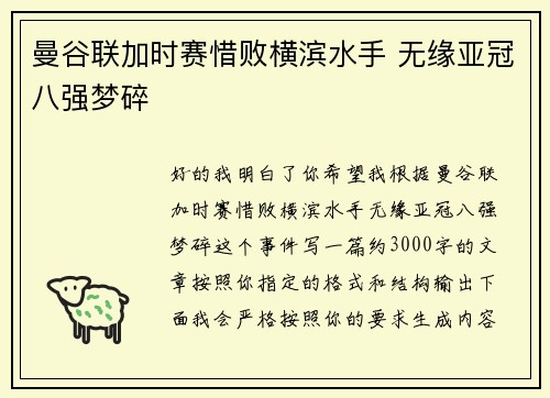 曼谷联加时赛惜败横滨水手 无缘亚冠八强梦碎