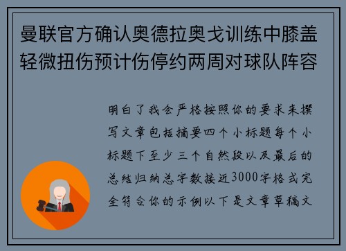 曼联官方确认奥德拉奥戈训练中膝盖轻微扭伤预计伤停约两周对球队阵容产生影响