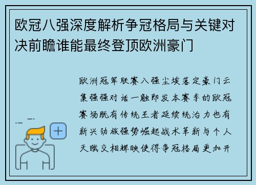 欧冠八强深度解析争冠格局与关键对决前瞻谁能最终登顶欧洲豪门
