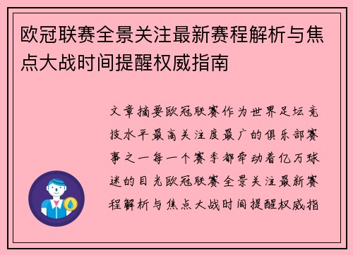 欧冠联赛全景关注最新赛程解析与焦点大战时间提醒权威指南 欧冠联赛全景关注最新赛程解析与焦点大战时间提醒权威指南
