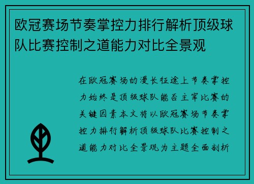 欧冠赛场节奏掌控力排行解析顶级球队比赛控制之道能力对比全景观
