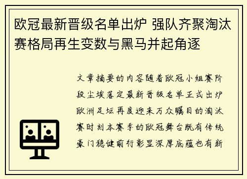 欧冠最新晋级名单出炉 强队齐聚淘汰赛格局再生变数与黑马并起角逐