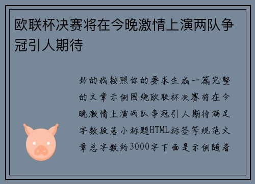 欧联杯决赛将在今晚激情上演两队争冠引人期待