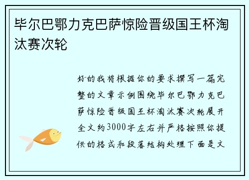 毕尔巴鄂力克巴萨惊险晋级国王杯淘汰赛次轮