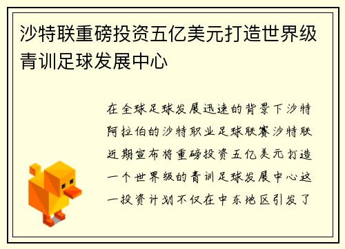 沙特联重磅投资五亿美元打造世界级青训足球发展中心