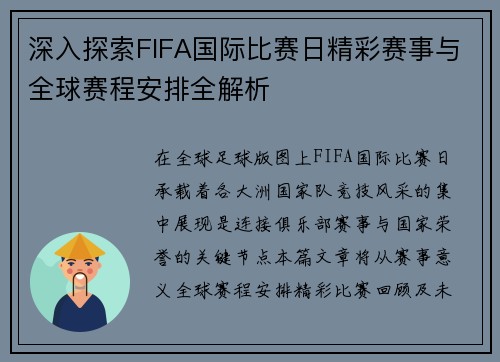 深入探索FIFA国际比赛日精彩赛事与全球赛程安排全解析 深入探索FIFA国际比赛日精彩赛事与全球赛程安排全解析