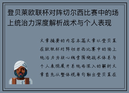 登贝莱欧联杯对阵切尔西比赛中的场上统治力深度解析战术与个人表现 登贝莱欧联杯对阵切尔西比赛中的场上统治力深度解析战术与个人表现