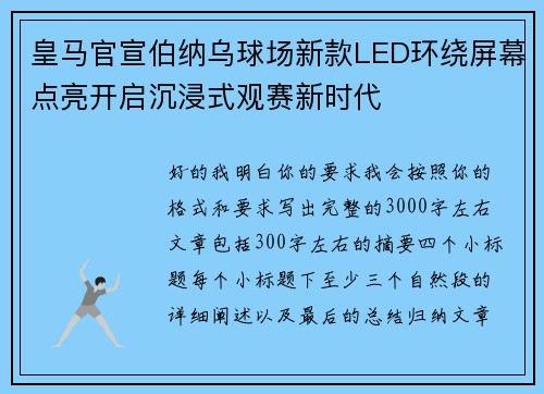皇马官宣伯纳乌球场新款LED环绕屏幕点亮开启沉浸式观赛新时代 皇马官宣伯纳乌球场新款LED环绕屏幕点亮开启沉浸式观赛新时代