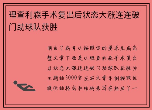 理查利森手术复出后状态大涨连连破门助球队获胜