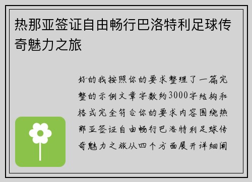 热那亚签证自由畅行巴洛特利足球传奇魅力之旅