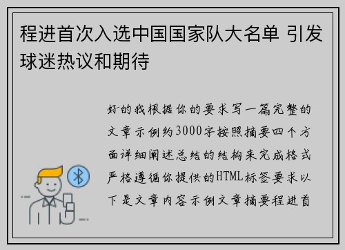 程进首次入选中国国家队大名单 引发球迷热议和期待