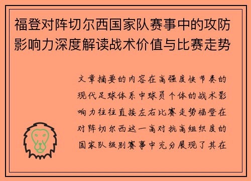 福登对阵切尔西国家队赛事中的攻防影响力深度解读战术价值与比赛走势