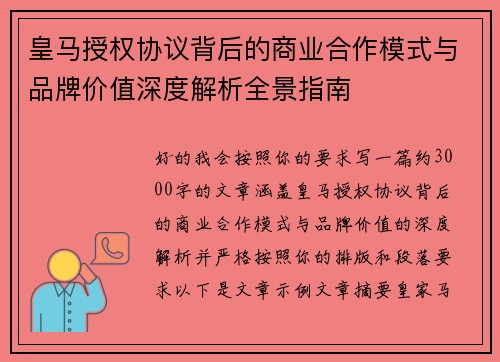 皇马授权协议背后的商业合作模式与品牌价值深度解析全景指南