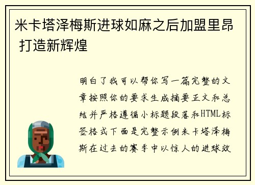 米卡塔泽梅斯进球如麻之后加盟里昂 打造新辉煌 米卡塔泽梅斯进球如麻之后加盟里昂 打造新辉煌