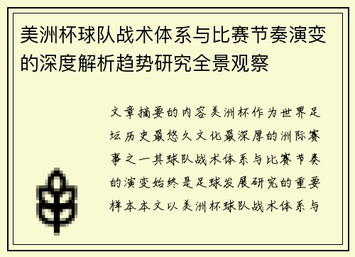美洲杯球队战术体系与比赛节奏演变的深度解析趋势研究全景观察