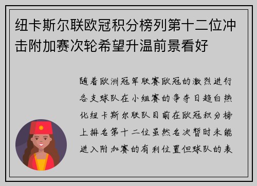 纽卡斯尔联欧冠积分榜列第十二位冲击附加赛次轮希望升温前景看好 纽卡斯尔联欧冠积分榜列第十二位冲击附加赛次轮希望升温前景看好