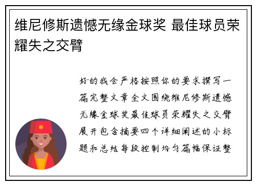 维尼修斯遗憾无缘金球奖 最佳球员荣耀失之交臂 维尼修斯遗憾无缘金球奖 最佳球员荣耀失之交臂