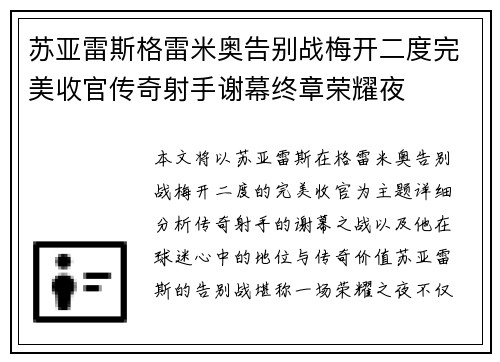 苏亚雷斯格雷米奥告别战梅开二度完美收官传奇射手谢幕终章荣耀夜