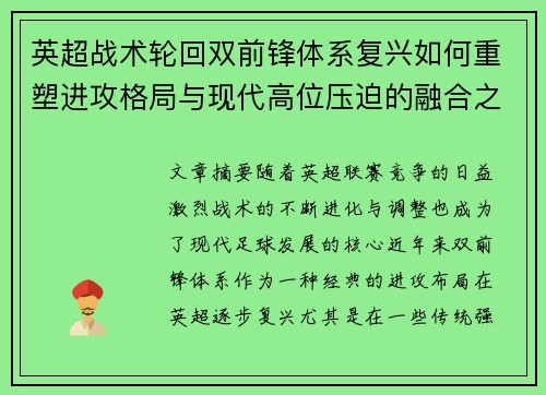 英超战术轮回双前锋体系复兴如何重塑进攻格局与现代高位压迫的融合之路 英超战术轮回双前锋体系复兴如何重塑进攻格局与现代高位压迫的融合之路