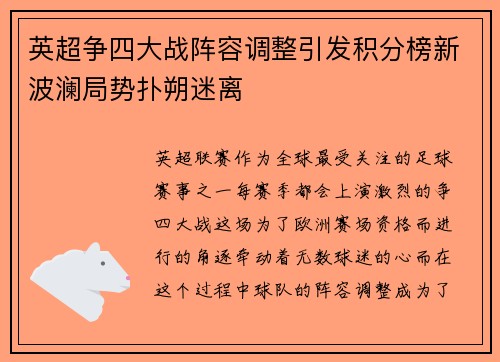 英超争四大战阵容调整引发积分榜新波澜局势扑朔迷离