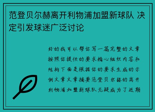 范登贝尔赫离开利物浦加盟新球队 决定引发球迷广泛讨论