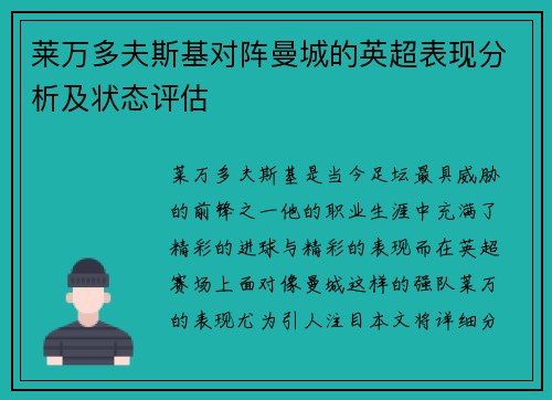 莱万多夫斯基对阵曼城的英超表现分析及状态评估 莱万多夫斯基对阵曼城的英超表现分析及状态评估