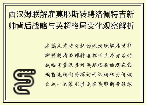 西汉姆联解雇莫耶斯转聘洛佩特吉新帅背后战略与英超格局变化观察解析
