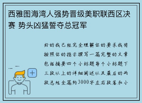西雅图海湾人强势晋级美职联西区决赛 势头凶猛誓夺总冠军