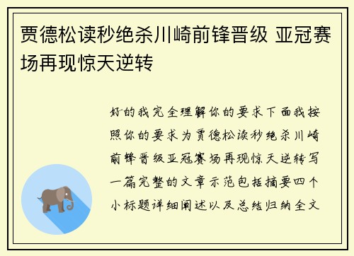 贾德松读秒绝杀川崎前锋晋级 亚冠赛场再现惊天逆转 贾德松读秒绝杀川崎前锋晋级 亚冠赛场再现惊天逆转