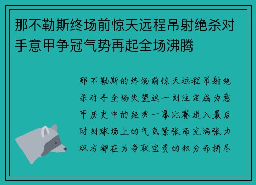 那不勒斯终场前惊天远程吊射绝杀对手意甲争冠气势再起全场沸腾