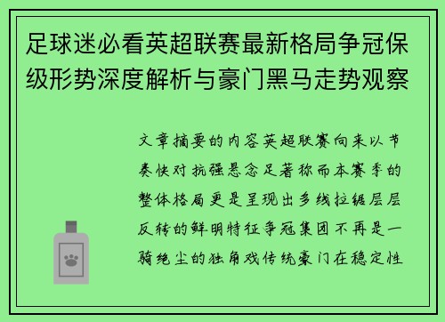 足球迷必看英超联赛最新格局争冠保级形势深度解析与豪门黑马走势观察