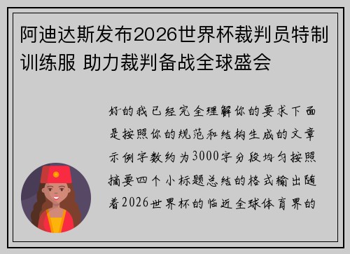 阿迪达斯发布2026世界杯裁判员特制训练服 助力裁判备战全球盛会