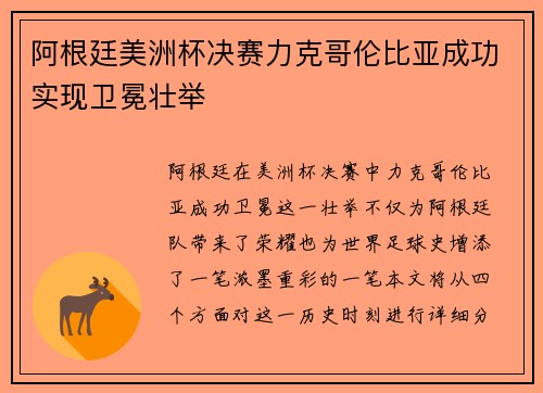 阿根廷美洲杯决赛力克哥伦比亚成功实现卫冕壮举