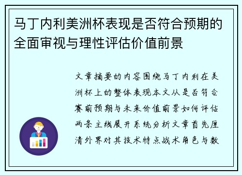 马丁内利美洲杯表现是否符合预期的全面审视与理性评估价值前景