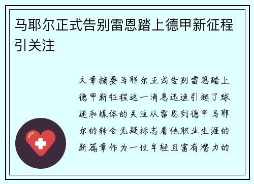 马耶尔正式告别雷恩踏上德甲新征程引关注
