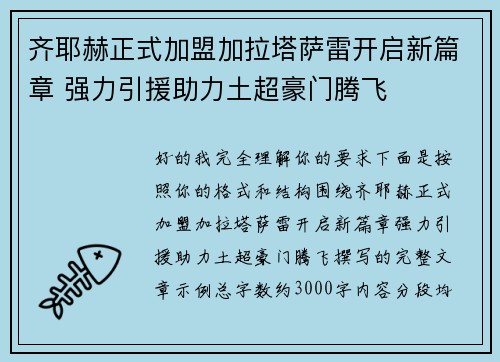 齐耶赫正式加盟加拉塔萨雷开启新篇章 强力引援助力土超豪门腾飞